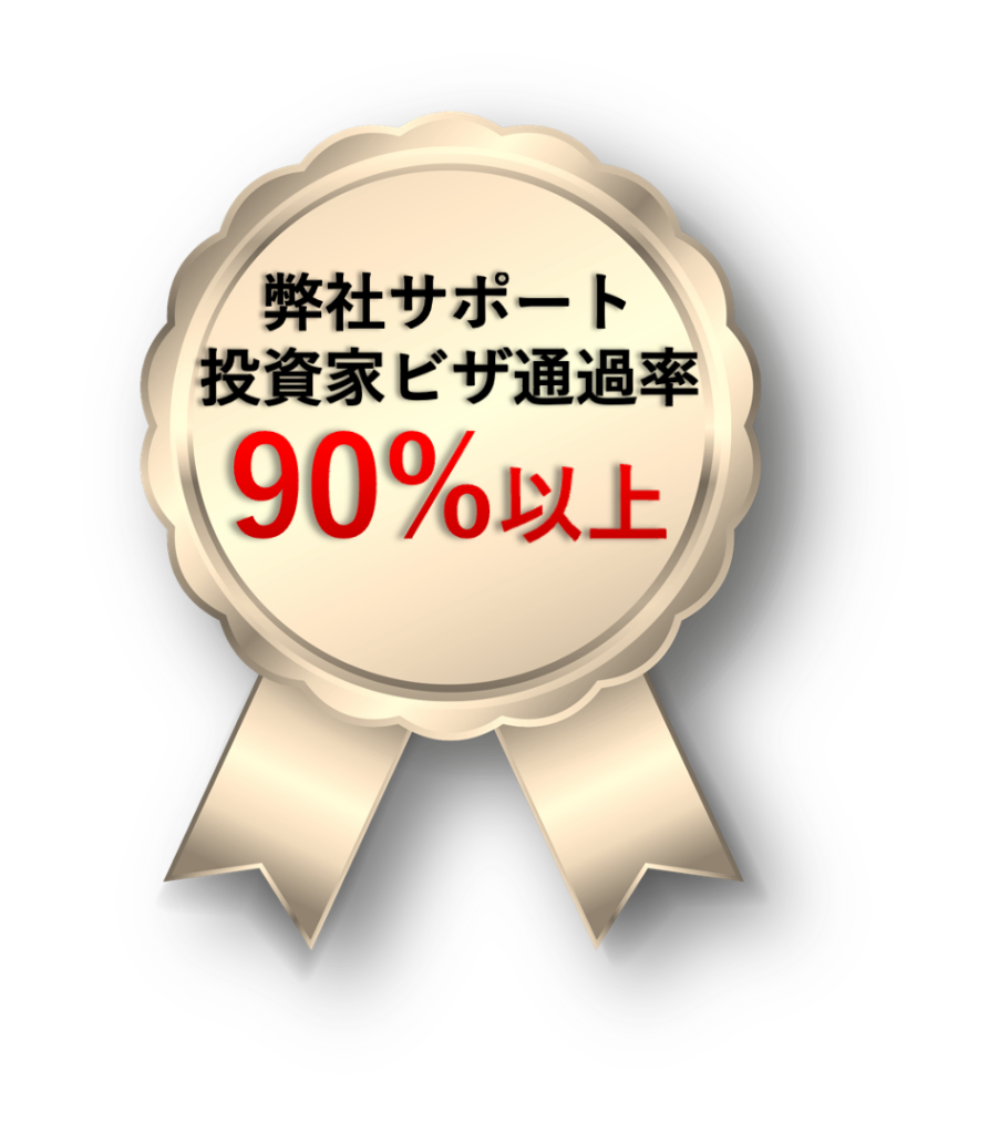 サポート投資家ビザ通過率90%以上メダル
