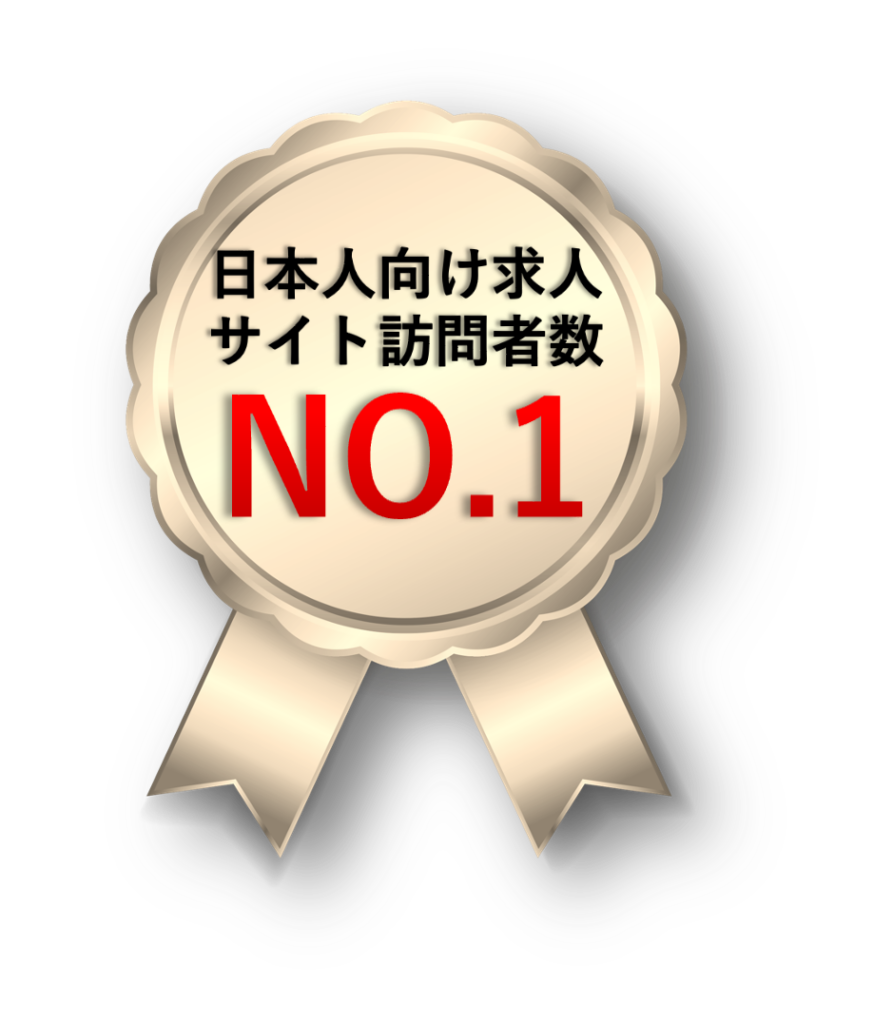 日本人向け求人サイト訪問数No.1 メダル