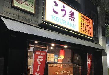 Kouraku Japanese Ramen｜フランチャイジー募集｜外観